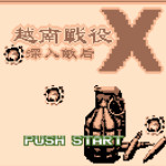 合金弹头X-深入敌后