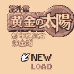 黄金太阳-封印的远古炼金术