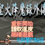 火焰之纹章外传-光与暗的轮回