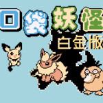 口袋妖怪-白金版