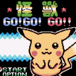 口袋妖怪GO!GO!GO!