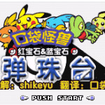 口袋妖怪弹珠台