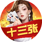 财神十三张
