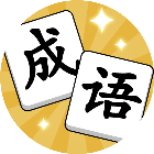 消个成语游戏图标