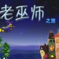 老巫师之旅