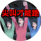 尖叫才能跑正版游戏图标