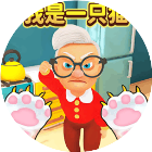 我是猫正式版游戏图标