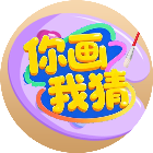 你画我猜一起玩