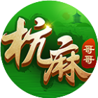 哥哥杭州麻将