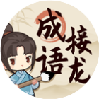 成语接龙游戏图标