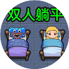 双人游戏求生大战