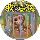 我是一只猴模拟器游戏图标