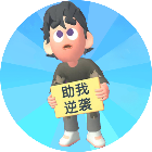 别想追上我游戏图标