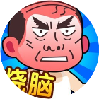 脑洞大师傅正版