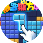 俄罗斯方块拼图小游戏游戏图标