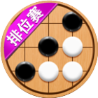 五子棋达人