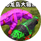 恐龙岛猎杀生存游戏图标