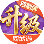 同城游四副牌升级游戏图标