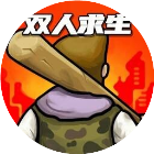 双人末日求生记游戏图标