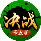 决战卡五星游戏图标