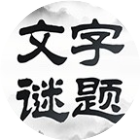 文字谜题