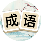 成语游戏消消消游戏图标