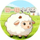挪一挪小羊羔游戏图标