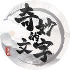 奇妙的文字游戏图标